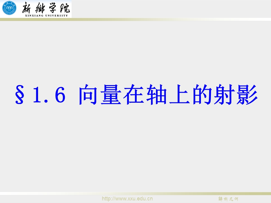 向量在轴上的射影.ppt_第1页