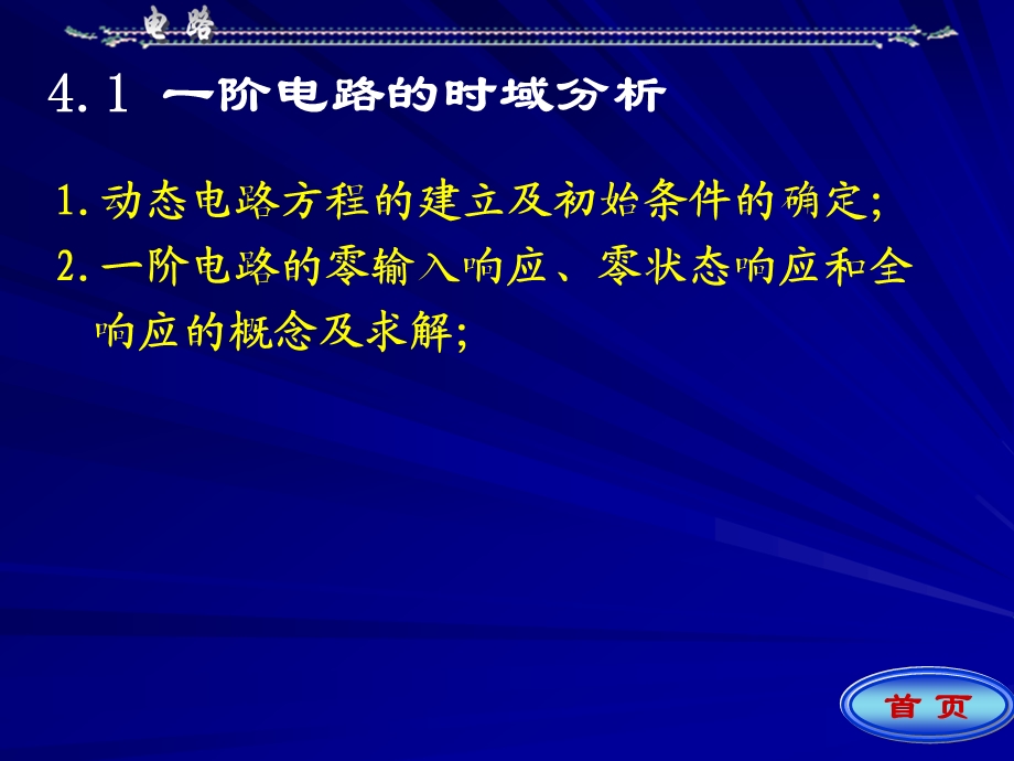 .12总复习：第四部分：动态电路分析方法_第1页