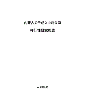 内蒙古关于成立中药公司可行性研究报告.docx