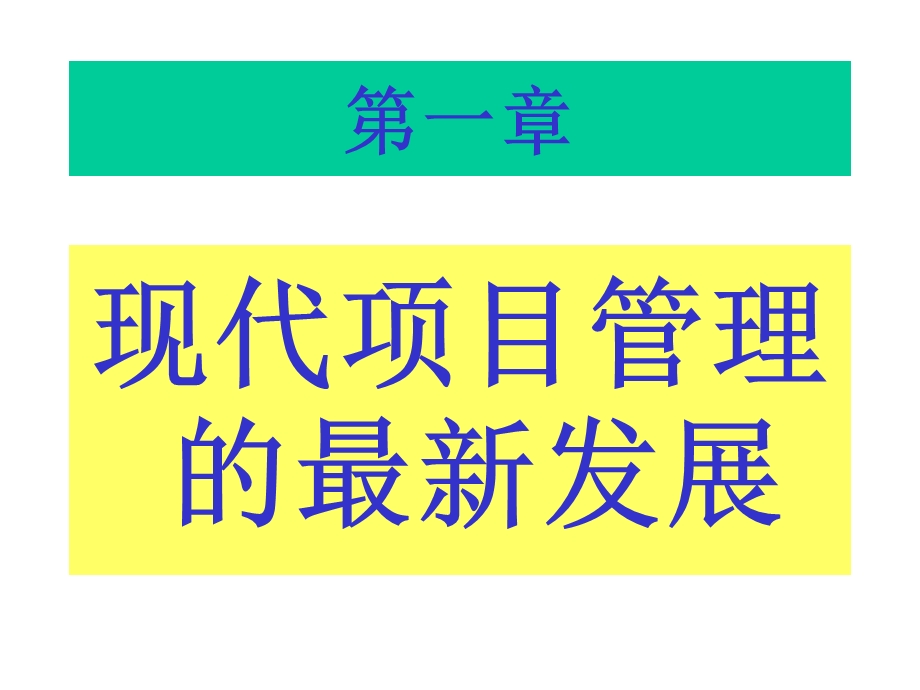 现代项目管理课程讲义.ppt_第2页