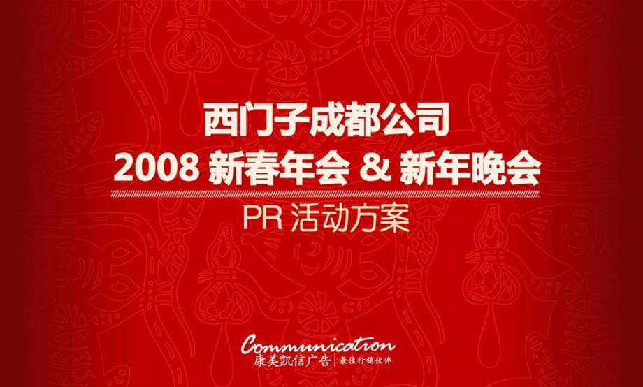 某公司年会晚会活动策划方案.ppt_第1页