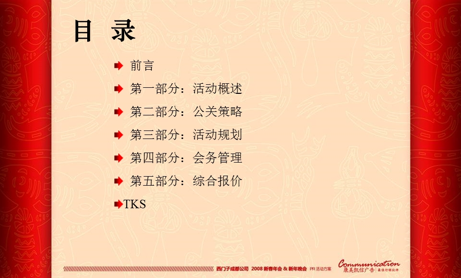 某公司年会晚会活动策划方案.ppt_第2页