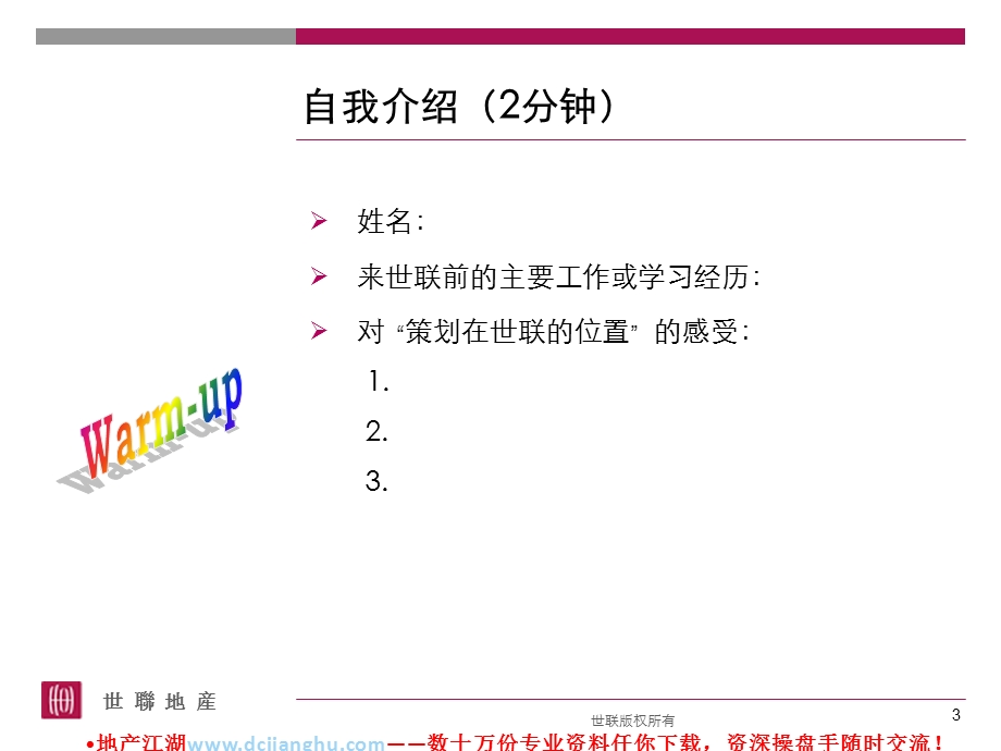 世联策划上岗策划基础思路.ppt_第3页