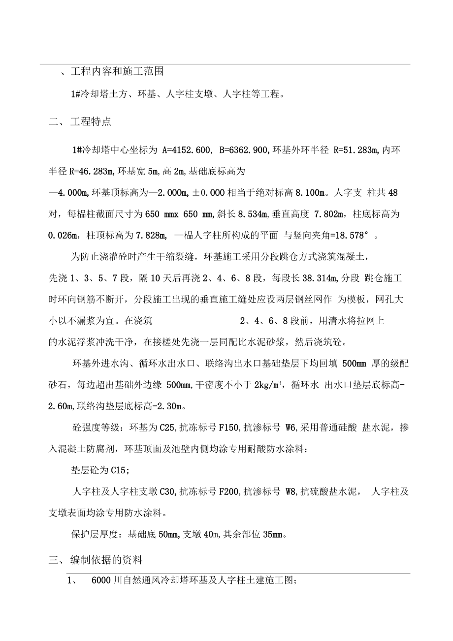 冷却塔环基及人字柱施工方案.docx_第1页