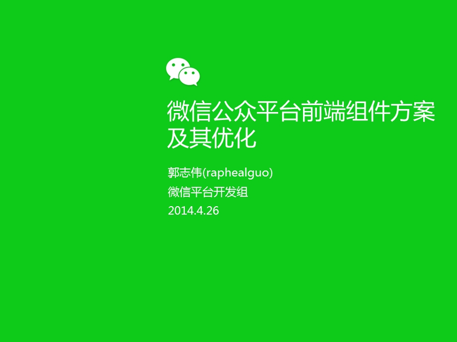 微信公众平台前端组件方案及其优化郭志伟raphealguo.ppt_第1页