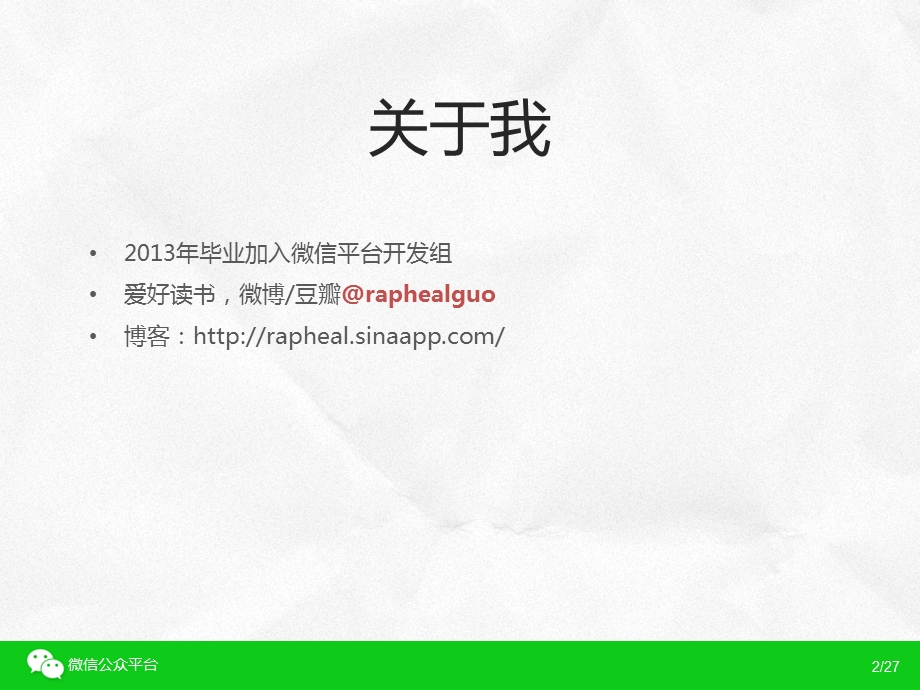 微信公众平台前端组件方案及其优化郭志伟raphealguo.ppt_第2页