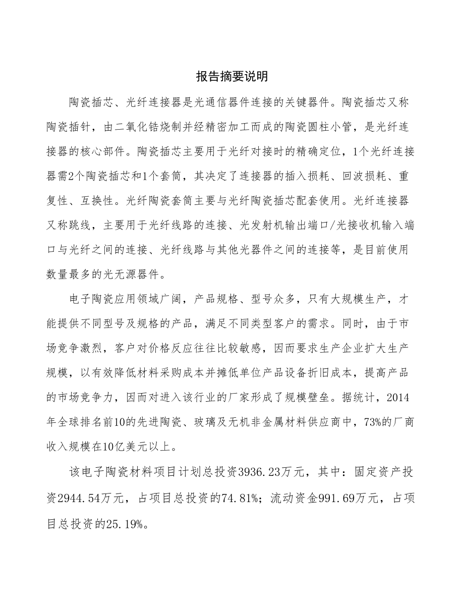 内蒙古电子陶瓷项目研究报告.docx_第2页