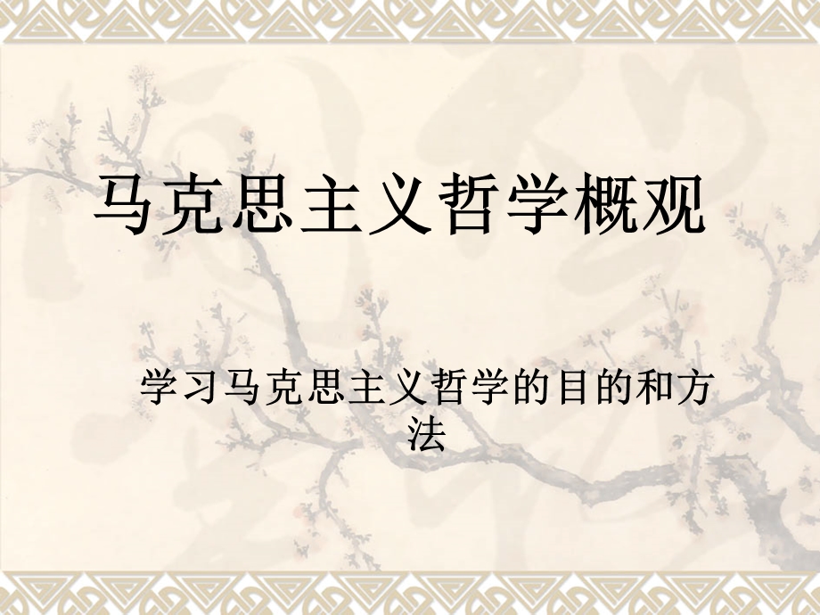 学习马克思主义哲学的目的和方法.ppt_第1页