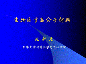 生物医学高分子.ppt