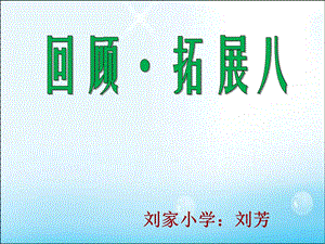 刘家小学刘芳.ppt