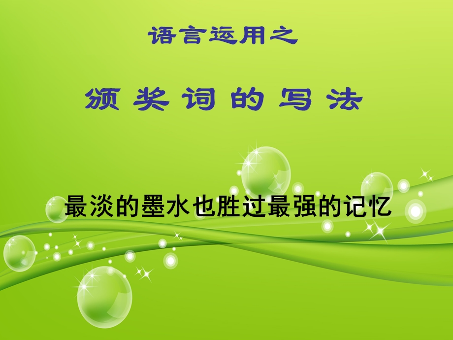 语言运用之颁奖词写法(一).ppt_第1页