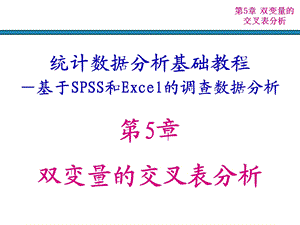 双变量的交叉表分析.ppt