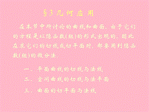 平面曲线的切线与法线.ppt