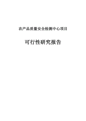 农产品质量安全检测中心项目可行性研究报告.doc