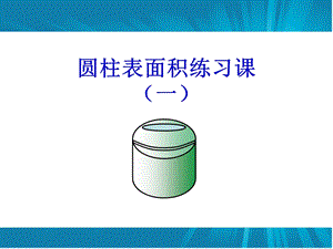 圆柱表面积练习课件一.ppt