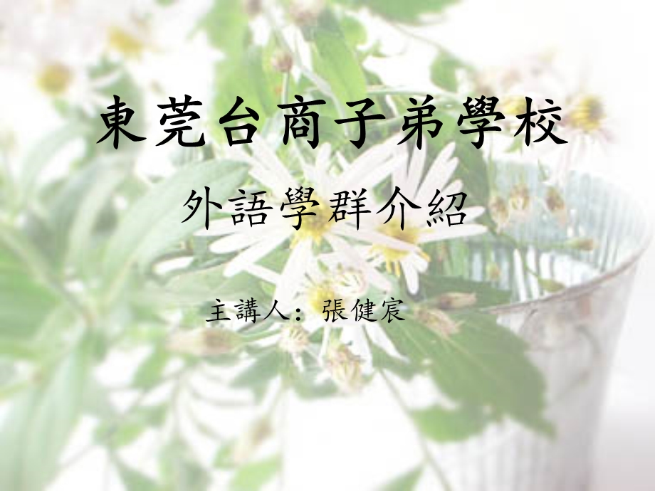 外语学群介绍.ppt_第1页