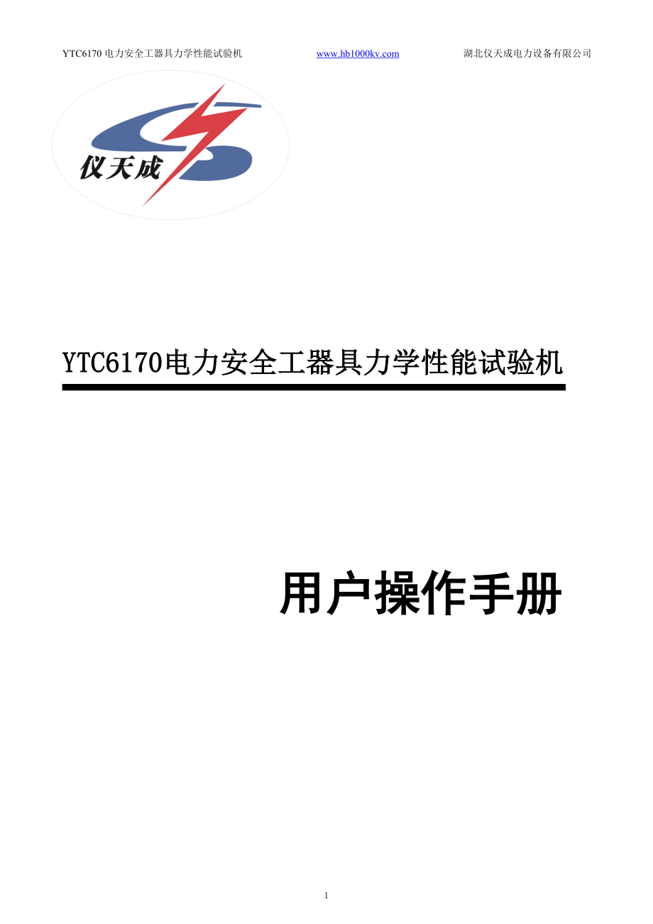 YTC6170电力安全工器具力学性能试验机.doc_第1页