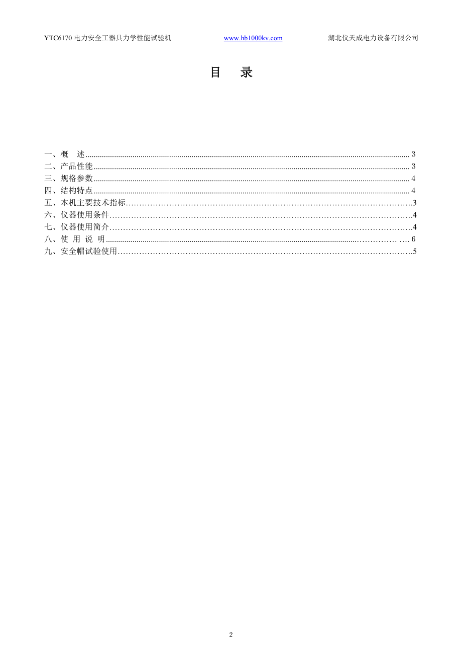 YTC6170电力安全工器具力学性能试验机.doc_第2页