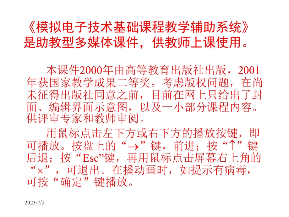 模拟电子技术基础课程教学辅助系统是助教型多媒体课.ppt_第1页