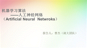 机器学习算法之神经网络.ppt