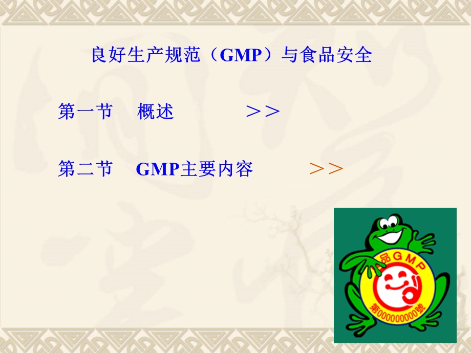 良好生产规范(GMP)与食品安全PPT课件.ppt_第1页