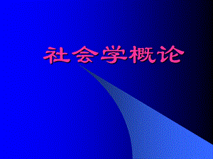 社会学概论新修(第四版)简.ppt