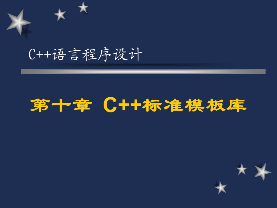 C语言程序设计PPT第十章C标准模板库.ppt_第1页