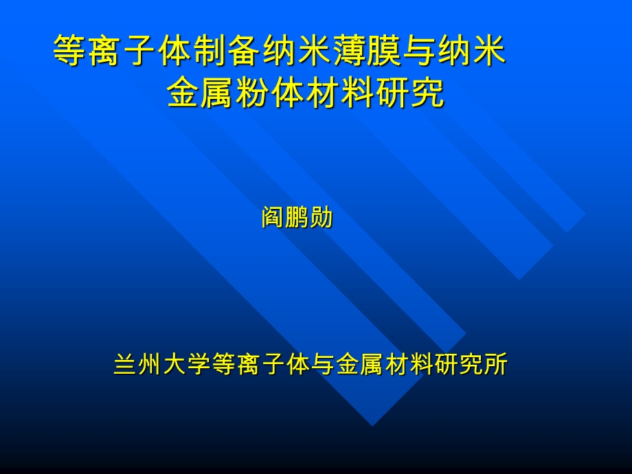 纳米薄膜与粉体.ppt_第1页