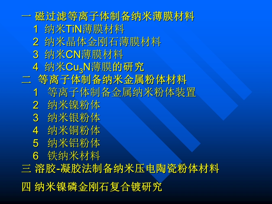 纳米薄膜与粉体.ppt_第2页