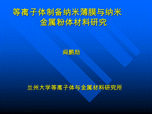 纳米薄膜与粉体.ppt