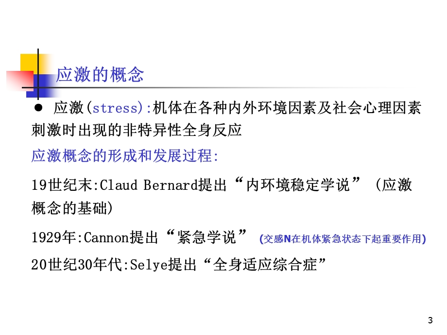 应激的定义及处理方法.ppt_第3页