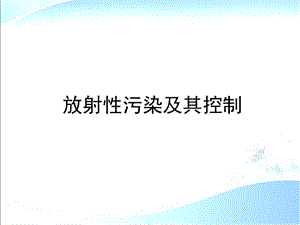 物理性污染控制3放射性污染及其控制.ppt