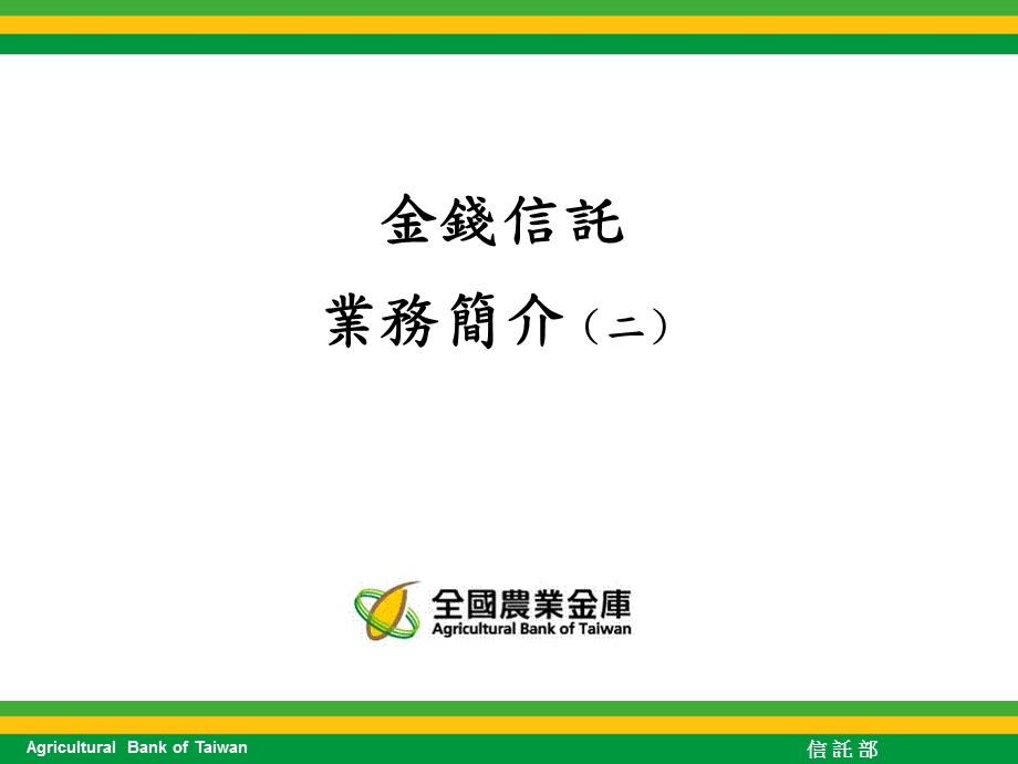 金钱信托业务简介二.ppt_第1页