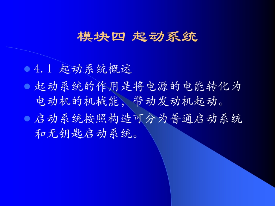 模块四起动系统.ppt_第1页