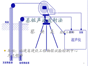 2013声波透射法讲义-蔡洪美.ppt