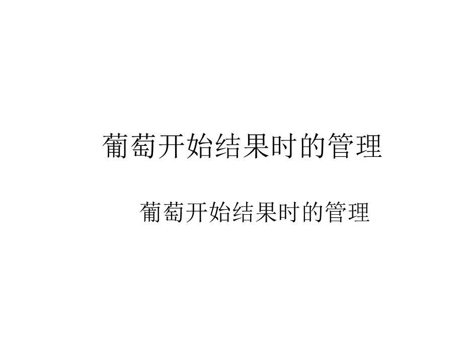 葡萄开始结果时的管理技巧.ppt_第1页