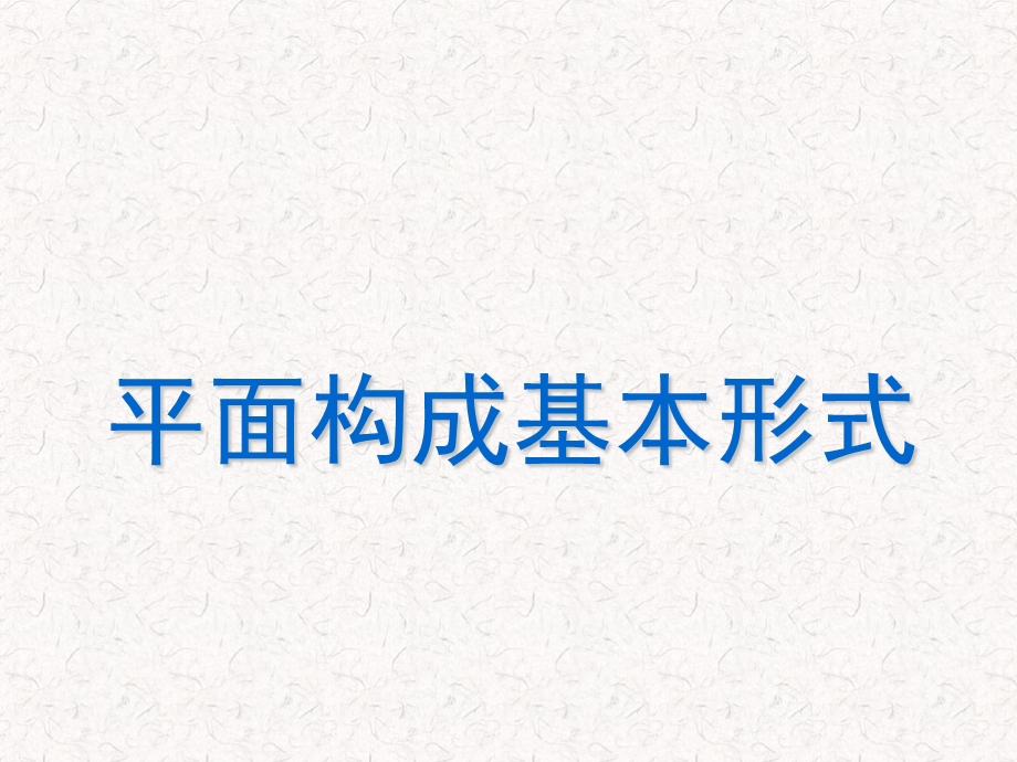 平面构成基本形式特异对比密集肌理空间分割平衡.ppt_第1页