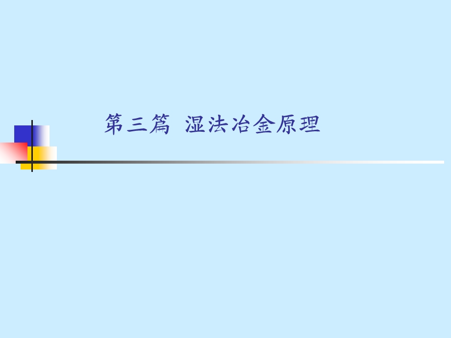 水溶液电解质电解.ppt_第1页