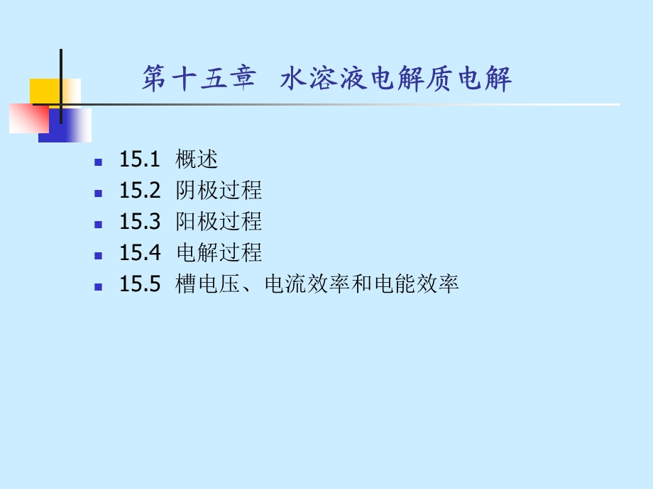 水溶液电解质电解.ppt_第3页