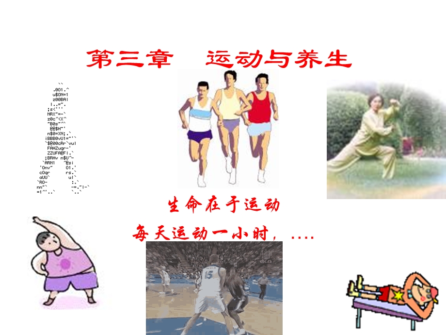 运动与养生医学.ppt_第1页