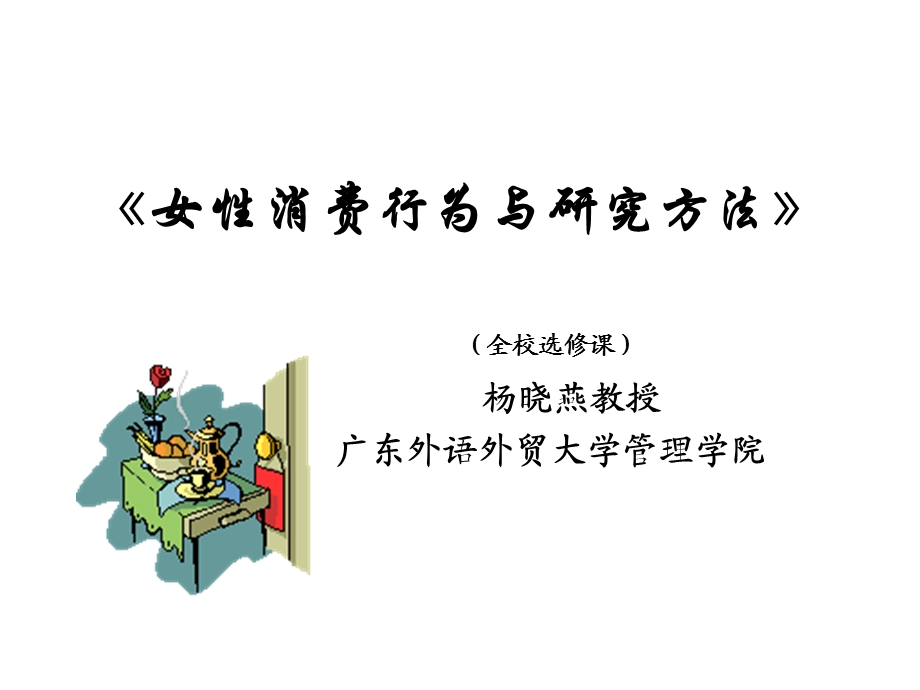 女性消费行为与研究方法.ppt_第1页