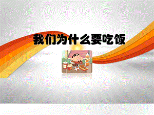 幼儿园家长进课堂讲课PPT(小朋友吃饭).ppt