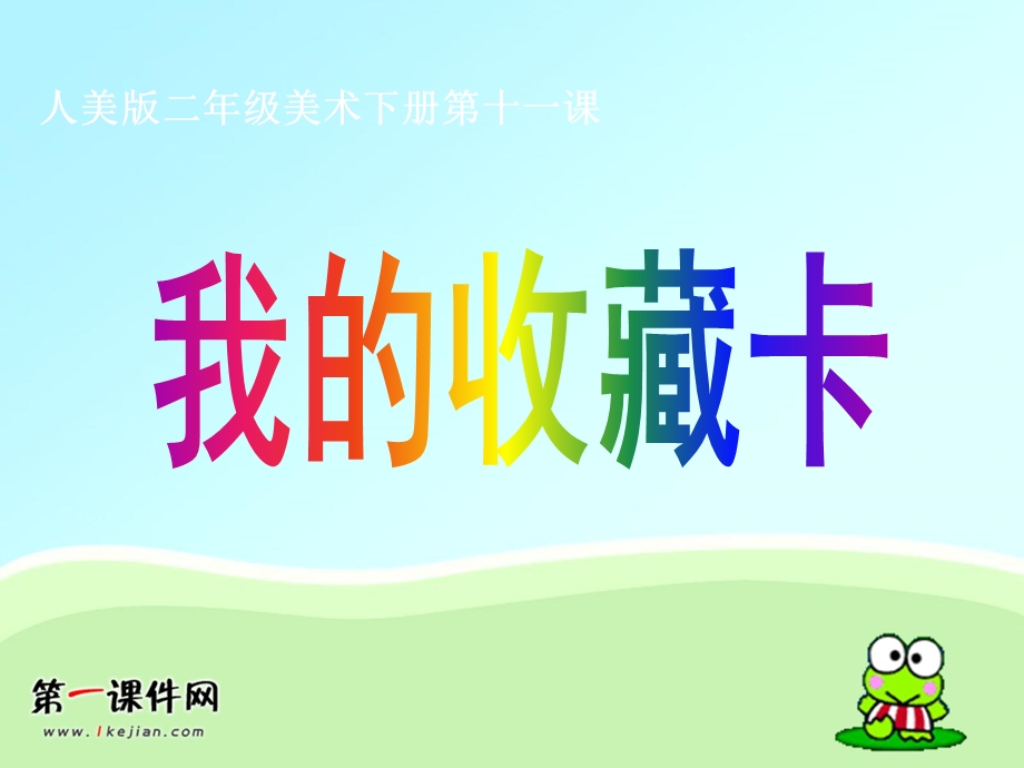 小学二年级美术《我的收藏卡》.ppt_第1页