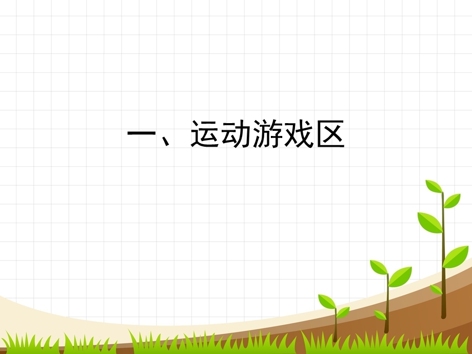 校园地面游戏设计.ppt_第2页