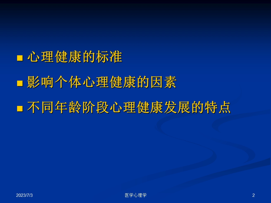 医学心理学课件第六章心理健康发展.ppt_第2页