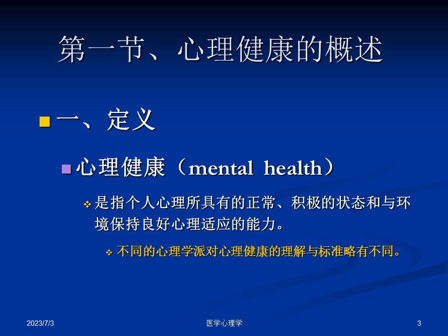 医学心理学课件第六章心理健康发展.ppt_第3页