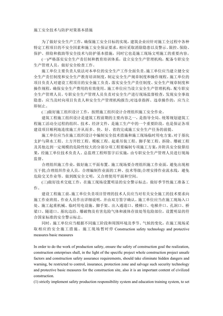 zi施工安全技术与防护对策基本措施.doc_第1页