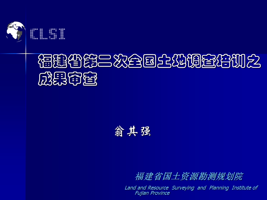 土地调查成果审查.ppt_第1页