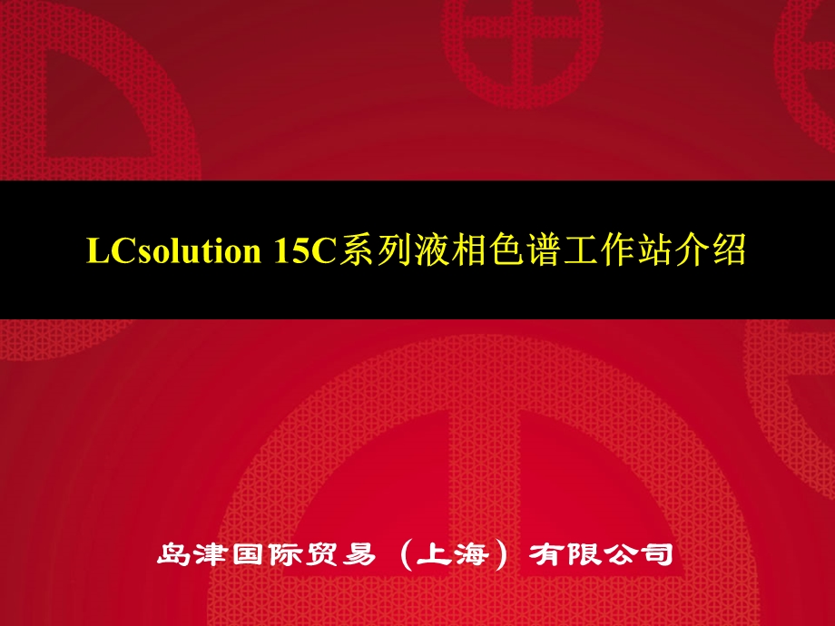 4.LCsolution15C系列液相色谱工作站介绍.ppt_第1页