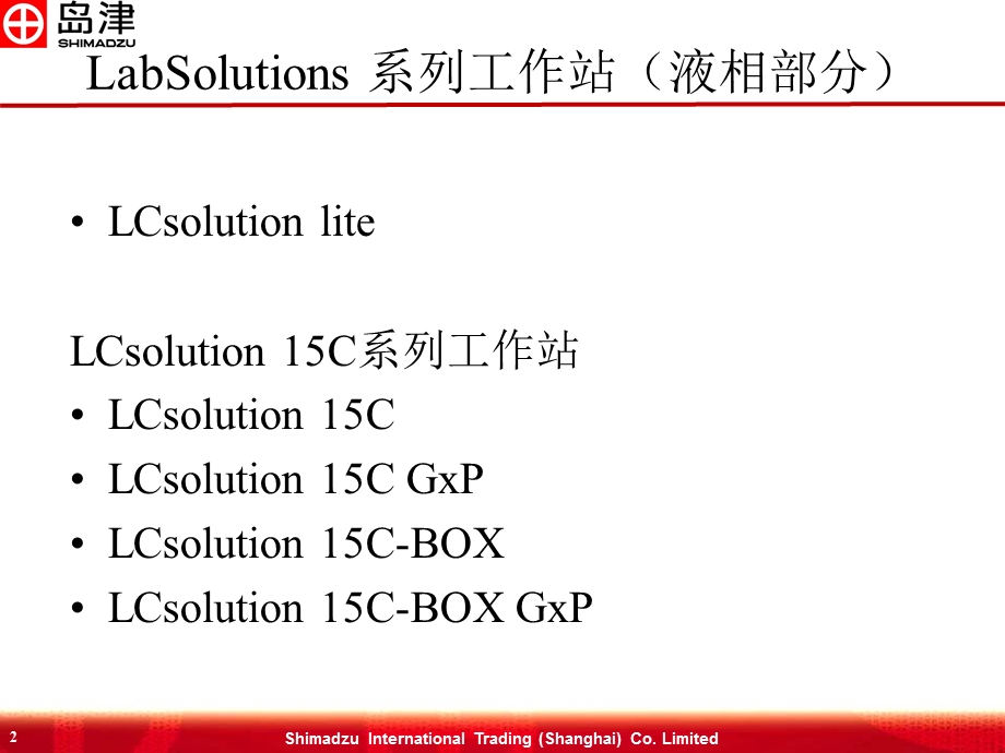 4.LCsolution15C系列液相色谱工作站介绍.ppt_第2页